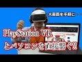 PlayStation VRとパソコンを直接繋いでみた!! イイっす!!