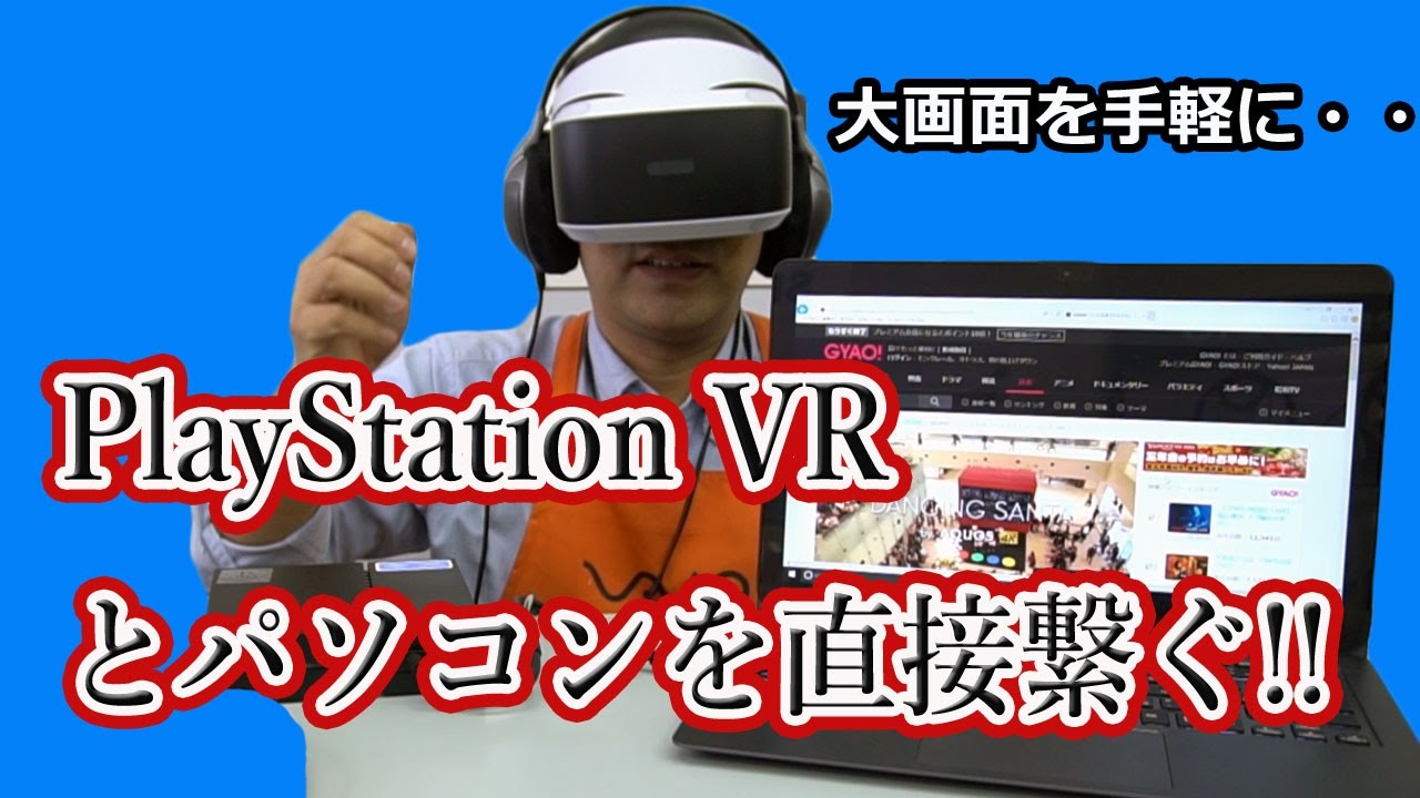 Playstation Vrとパソコンを直接繋いでみた イイっす Youtube