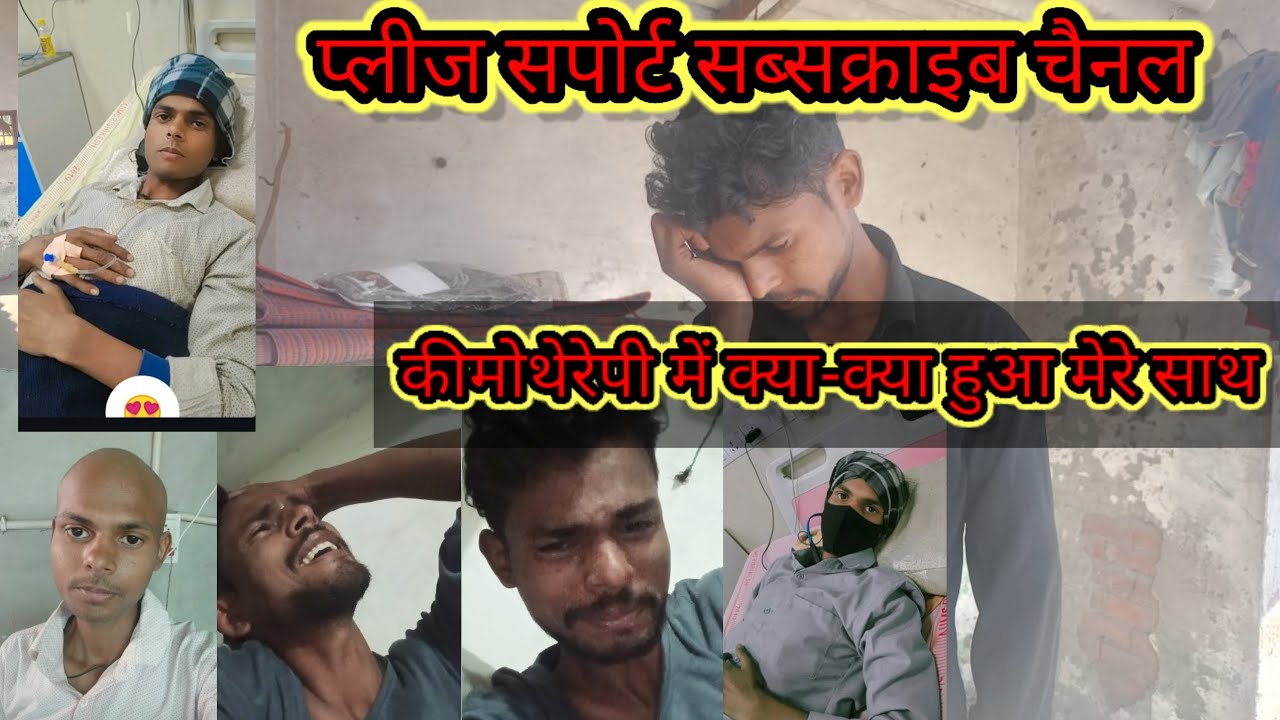 कीमोथैरेपी मै मेरे साथ किया हुआ 😰😰😰😭😭🙏#viralvideo #cancer #vlog #aiims #