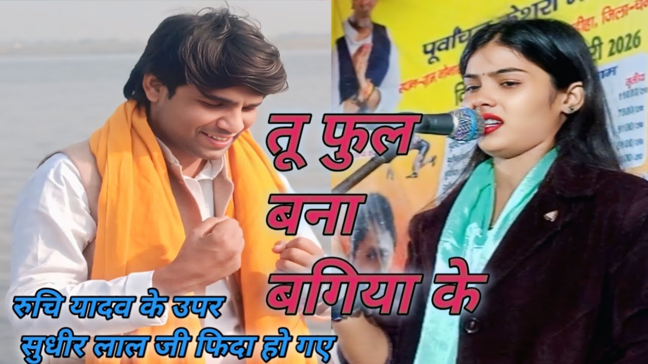 #वायरल #बिरहा #रुचि यादव #सुधीर लाल यादव #तू फुल बना बगिया हम भंवरा बनजयती 