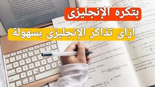 كيف تذاكر الإنجليزى لتحقيق الدرجة النهائية