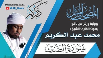 061 سورة الصف - محمد عبد الكريم