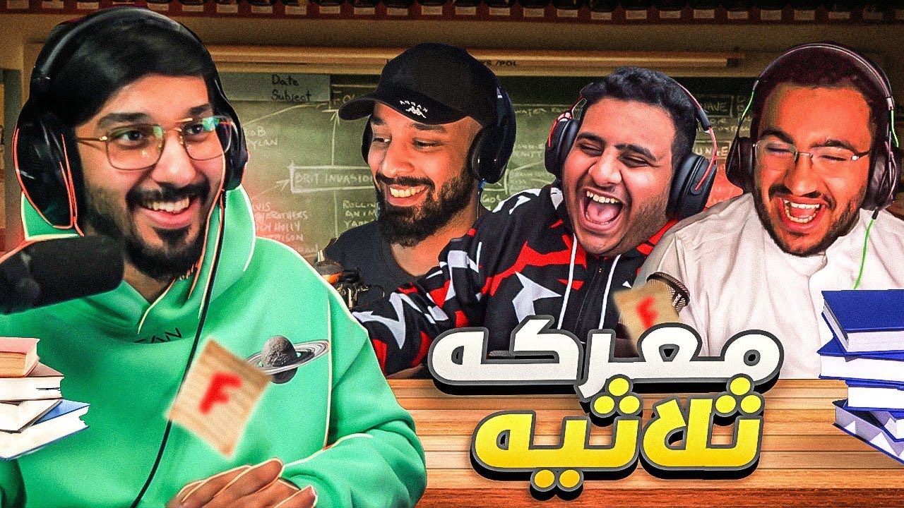 مدرسة الحنكة | حلقة استثنائية و فكرة جديدة 😮🤯