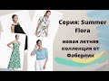 Серия: Summer Flora от Фаберлик. Новая летная коллекция одежды для женщин и девочек.