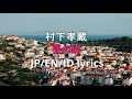 (JP/EN/ID lyrics) 夢の跡-村下孝蔵