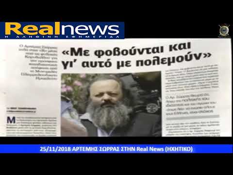 25/11/2018 ΑΡΤΕΜΗΣ ΣΩΡΡΑΣ ΣΤΗΝ Real News (ΗΧΗΤΙΚΟ)