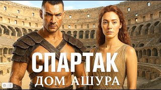 Спартак: Дом Ашура (2025) — Исторический сериал