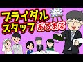 【あるある】結婚式場のブライダルスタッフにありがちなことwww【漫画】