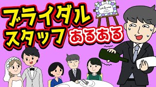 【あるある】結婚式場のブライダルスタッフにありがちなことwww【漫画】