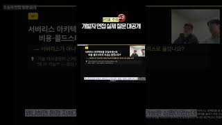 개발자 면접 실제 질문 대공개 #딩코딩코 #개발자 #백엔드 #개발자이력서 #백엔드이력서 #이력서작성법 #개발자취업 #PAAR구조 #이력서비포애프터 #개발자면접