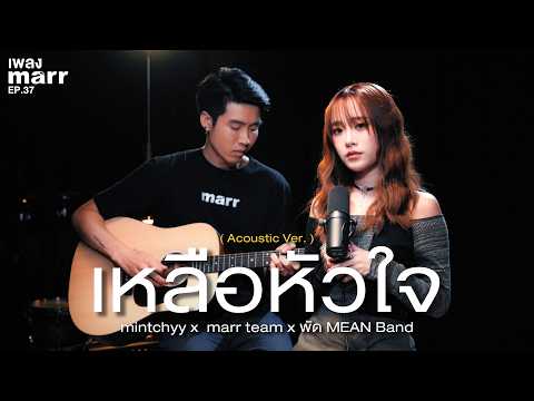 เหลือหัวใจ - mintchyy x marr team x พัด MEAN Band「Acoustic Version」