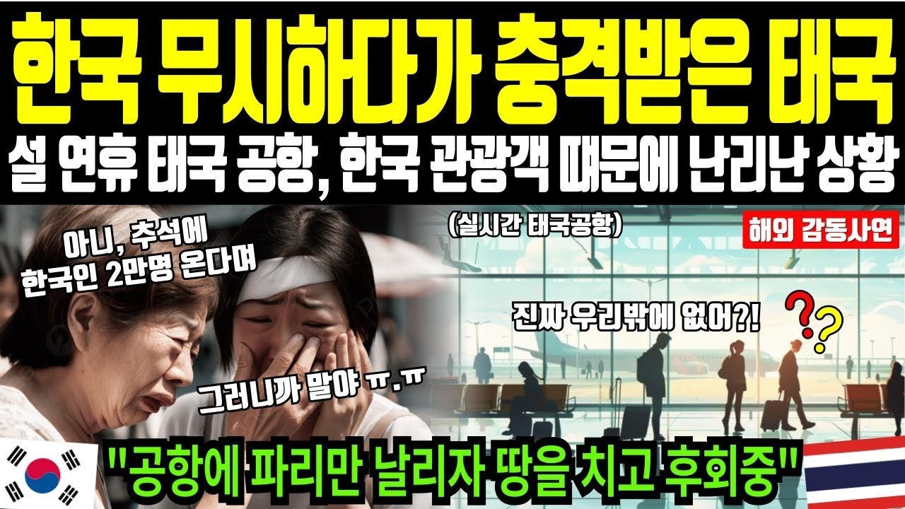 해외감동사연 한국 무시하다가 충격받은 태국 설 연휴 태국 공항 한국 관광객 떄문에 난리난 상황