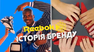 Історія компанії Reebok // Brand History Reebok