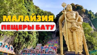 Малайзия. Пещеры Бату|Malaysia. Batu caves