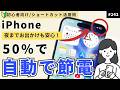 iPhoneの電池が1日持たない人必見!50%で自動節電「魔法の設定」|ショートカット