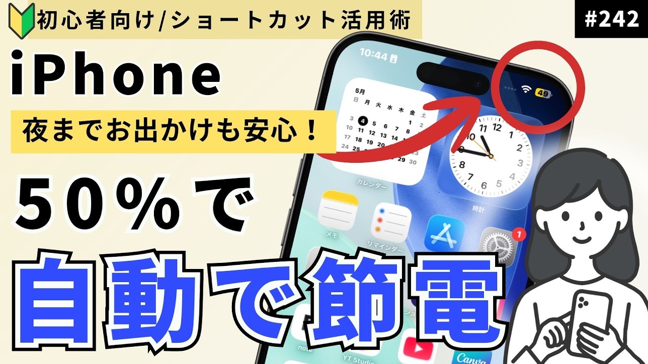 iPhoneの電池が1日持たない人必見!50%で自動節電「魔法の設定」|ショートカット