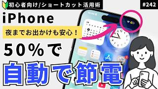 iPhoneの電池が1日持たない人必見！50%で自動節電「魔法の設定」|ショートカット
