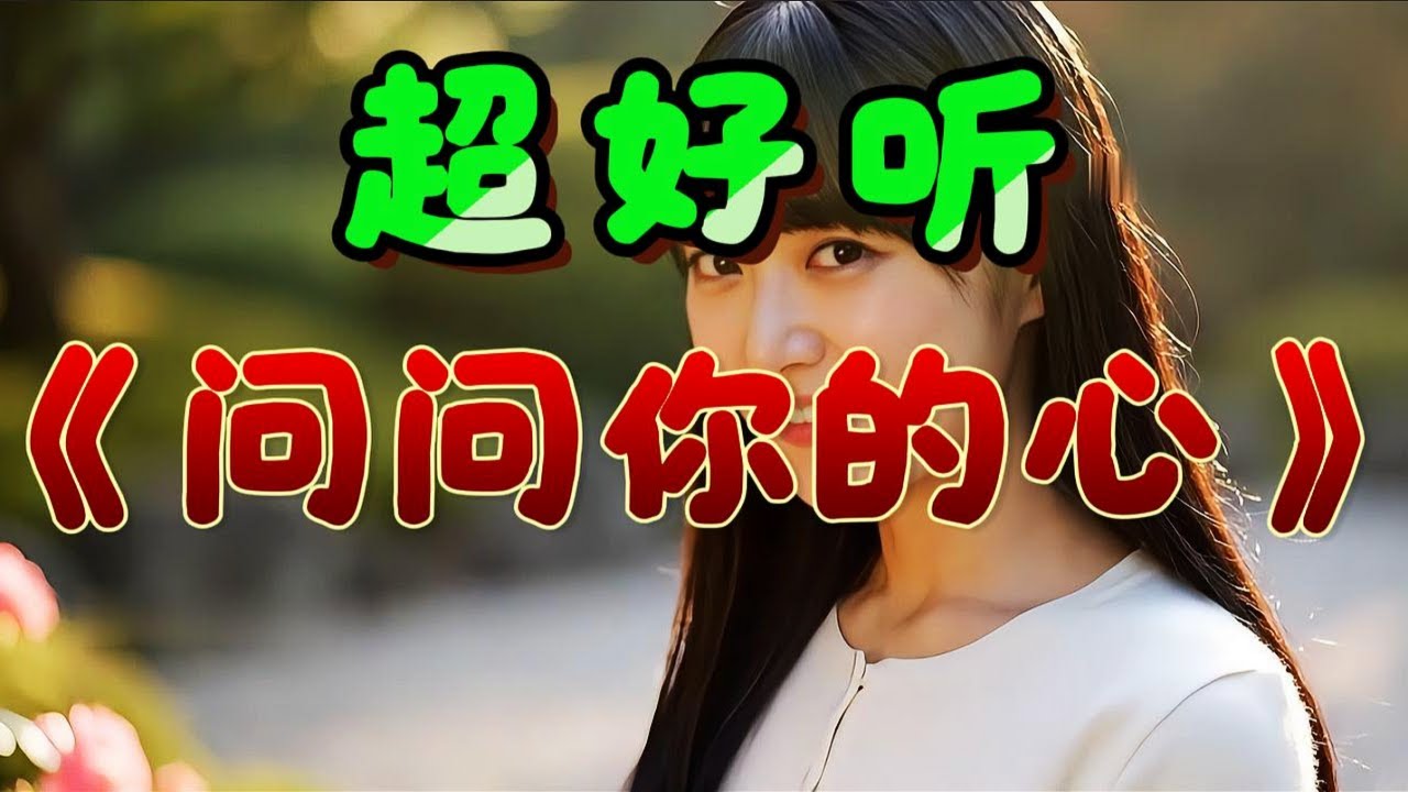 🎵动听情歌《问问你的心》超好听！