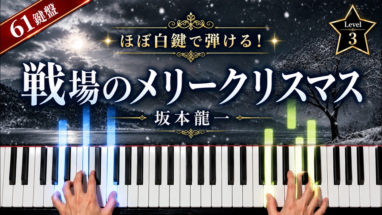 「戦場のメリークリスマス」半音下げver. 坂本龍一｜ほぼ白鍵で弾ける！初心者ピアノ ☆3【ドレミ付き】