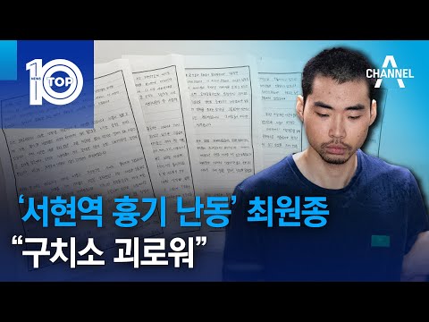   서현역 흉기 난동 최원종 구치소 괴로워 뉴스TOP 10