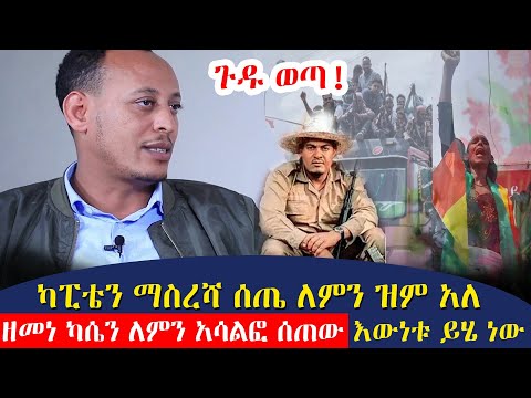 ማስረሻ ሰጤ የትነው ዘመነ ካሴን የካደበትና ያልታሠረበት ምክንያት እውነቱ ይሄ ነው 