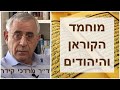 מוחמד הקוראן והיהודים - ד"ר מרדכי קידר
