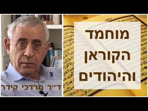 וִידֵאוֹ: מה הפירוש של ג'יהאד על פי הקוראן?