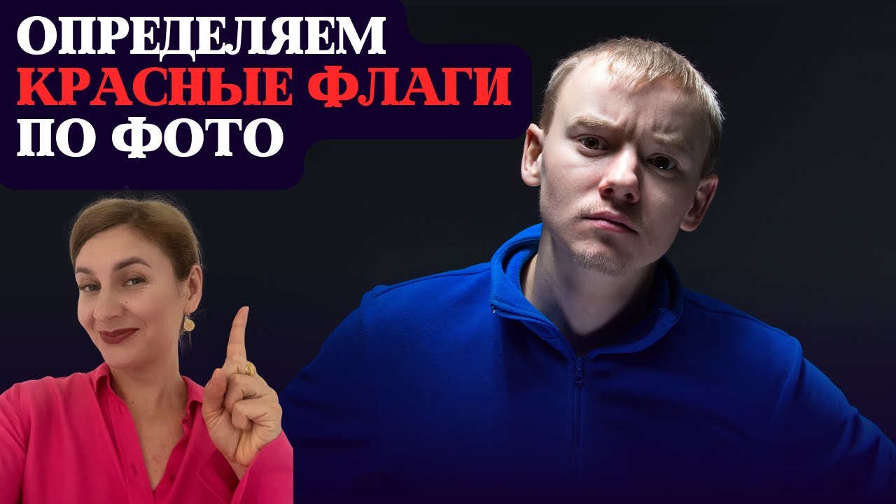 Как вычислить красный флаг по одной фотке на сайте знакомств