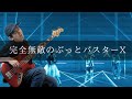 魔法少女になり隊 - 完全無敵のぶっとバスターX Bass cover 弾いてみた TAB