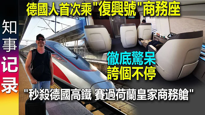 德国人第一次搭乘中国"复兴号"高铁商务座 激动万分 夸个不停: 比德国高铁好太多了 (准时 快捷 干净 比荷兰皇家航空的商务舱还要好) - 天天要闻