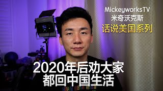 2020年以后千万别来美国【MickeyworksTV】