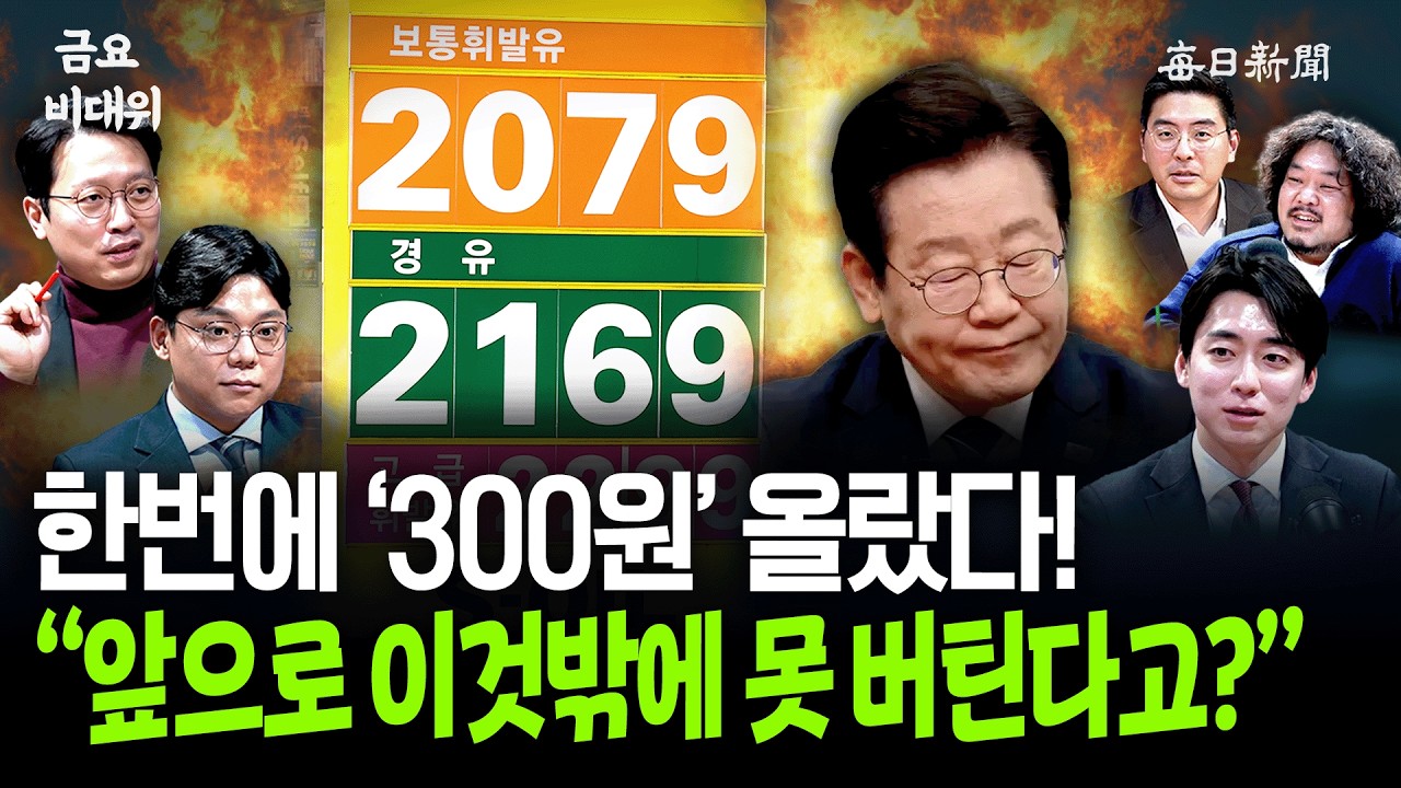 한번에 ‘300원’ 올랐다!…“앞으로 이것밖에 못 버틴다고?” [금요비대위]