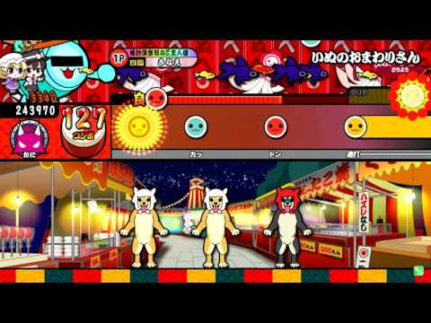 太鼓の達人　レッドver．犬のおまわりさん　フルコンボ