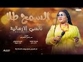 نانسي الارسالية السمح طلا 2025 اغاني سودانية 2025 نانسي الارسالية السمح طلا 2025 اغاني سودانية 2025