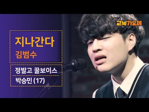 [교복가요제] 영혼 탈탈 털어넣은 정발고 꿀보이스 파이널 무대 ‘김범수 - 지나간다'