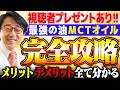【MCTオイル】緑内障・糖尿病に効果あり!? 血管への負担低・老化予防、最強の油です