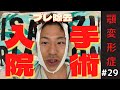 【顎変形症#29】プレート除去の入院〜手術〜退院のすべて【プレート除去/骨折/車椅子】