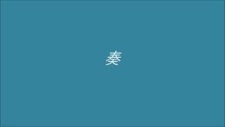 奏(かなで)　JUJU ver.　2020.10.31