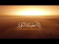 سورة الكوثر تلاوة القارئ شريف مصطفي 