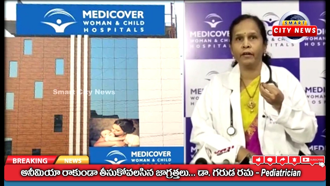 Smart City: అనీమియా రాకుండా తీసుకోవలసిన జాగ్రత్తలు... డా. గరుడ రమ-Pediatrician.