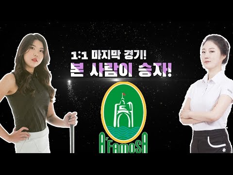 [<strong>GOLF</strong> MATCH_시즌2 #3] &amp;#<strong>39</strong>;대반전의 1:1 경기 결과&amp;#<strong>39</strong>; 안겸-수빈, 누가 웃을까?