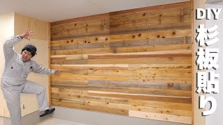 【DIY】古材の杉板を使った壁張りやってみた！