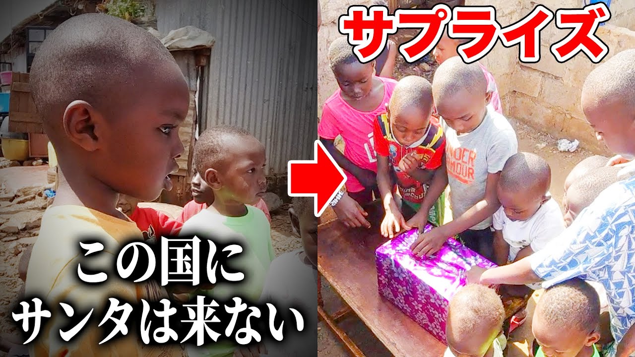 【サプライズ】アフリカの子どもたちにクリスマスに欲しい物を聞いてプレゼントした