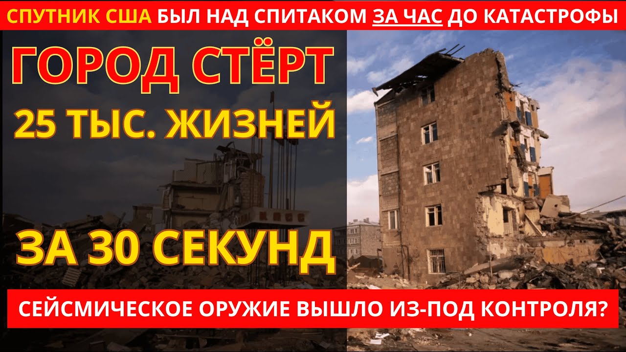 ГОРОД ИСЧЕЗ за 30 СЕКУНД: Как Землетрясение Стёрло Спитак с Лица Земли