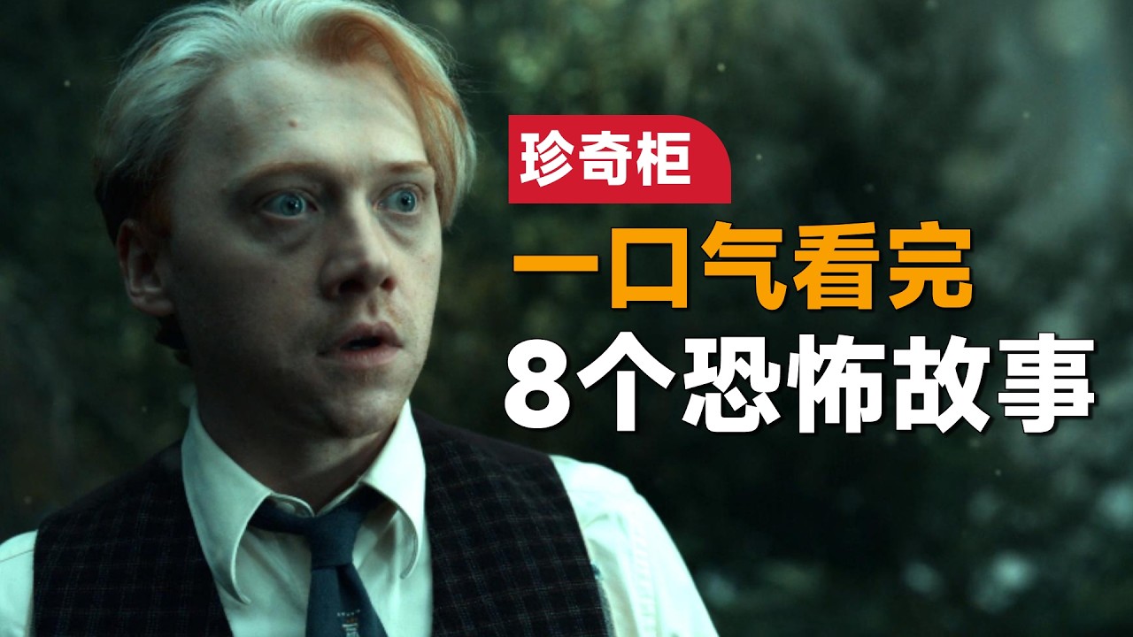 一口气看完netflix恐怖单元剧《吉列尔莫·德尔托罗之珍奇柜》：每个故事都值得9分评价的恐怖单元剧