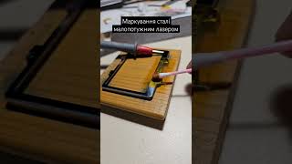 #гравіювання #маркування #лазер #DIY #зробисам #своїмируками #інженерія #хімія #електроліз