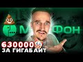 МЕГАФОН КИДАЕТ НА ДЕНЬГИ / 11000 РУБЛЕЙ ЗА МИНУТУ / РАЗВОД ОТ ОПЕРАТОРОВ СОТОВОЙ СВЯЗИ