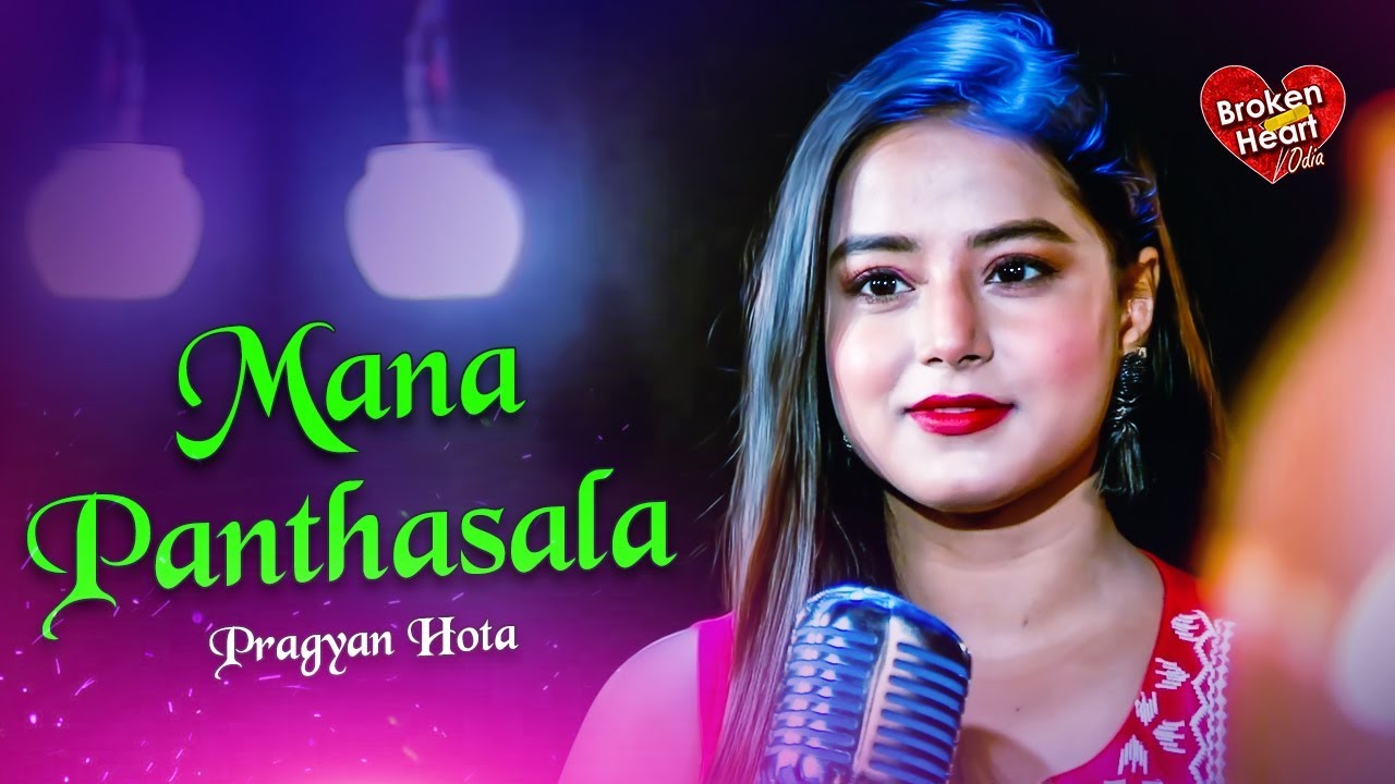 Mana Panthasala - Broken Heart Song ମନ ପାନ୍ଥଶାଳା | Pragyan Hota