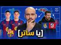 رسميا اتلتيكو مدريد يخسر كاس الملك برشلونة سيقاتل من اجل الفاريز ديكو يريد كونسيساو