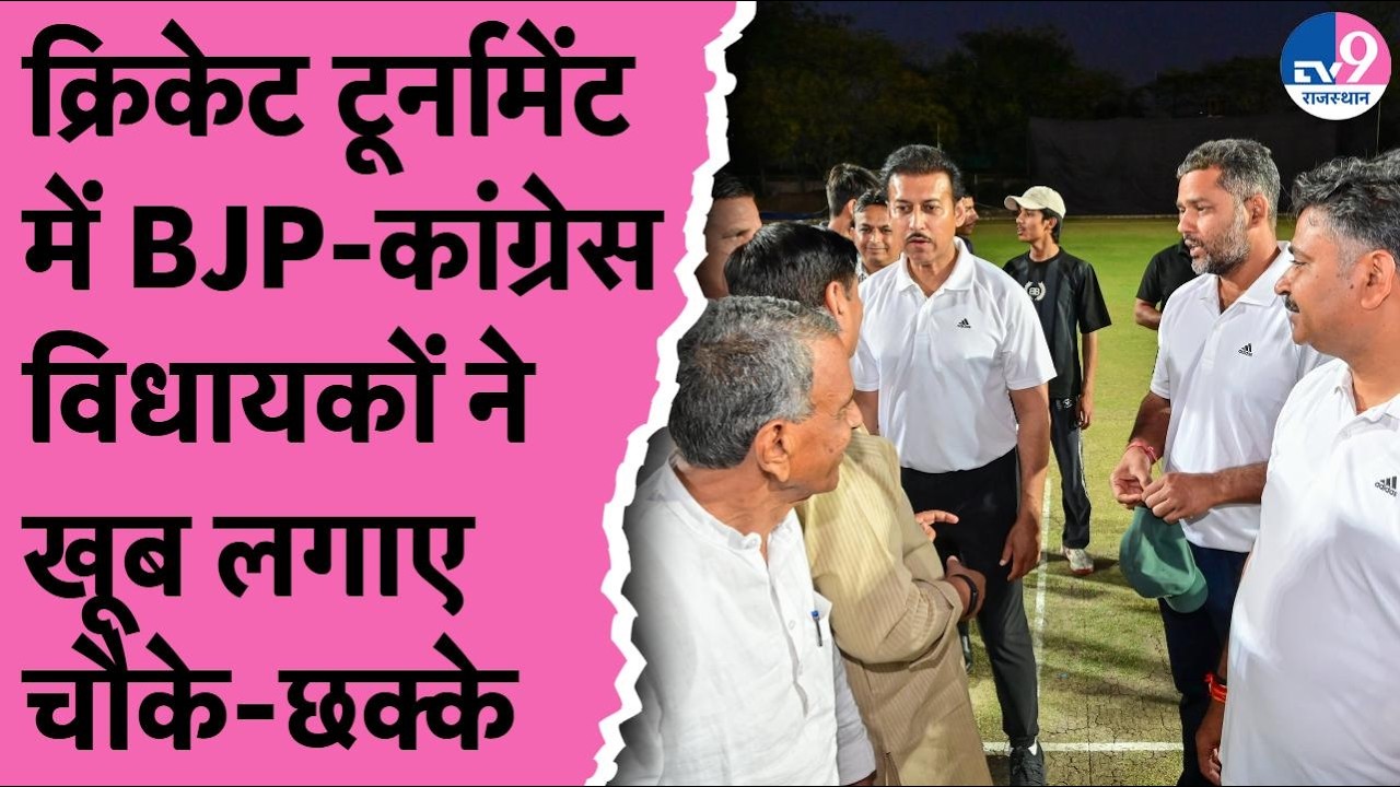 BJP-Congress विधायकों ने मिलकर जीता मैच, क्रि‍केट टूर्नामेंट में व‍िधायकों ने लगाए चौके-छक्‍के